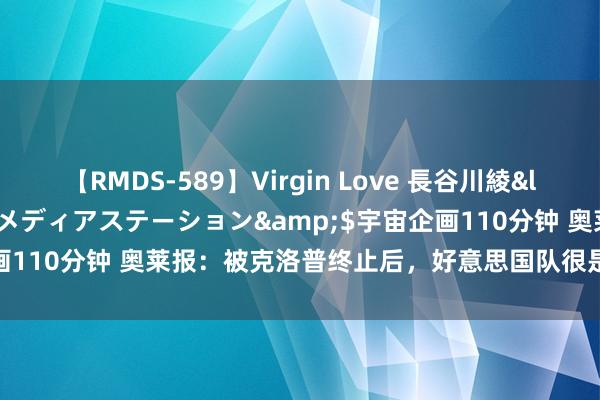 【RMDS-589】Virgin Love 長谷川綾</a>2010-05-17メディアステーション&$宇宙企画110分钟 奥莱报：被克洛普终止后，好意思国队很是请波切蒂诺捏教