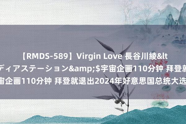 【RMDS-589】Virgin Love 長谷川綾</a>2010-05-17メディアステーション&$宇宙企画110分钟 拜登就退出2024年好意思国总统大选发表言语