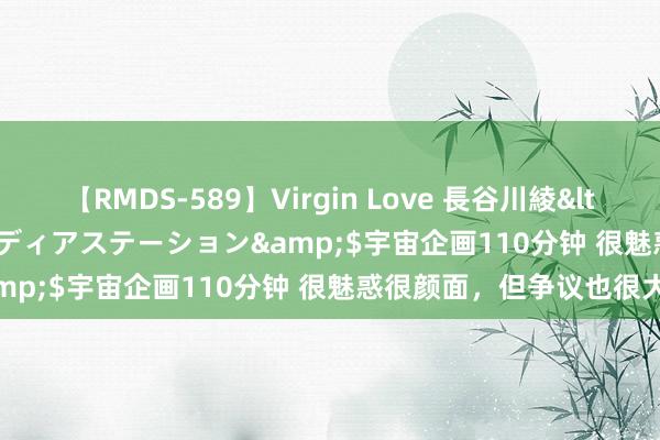 【RMDS-589】Virgin Love 長谷川綾</a>2010-05-17メディアステーション&$宇宙企画110分钟 很魅惑很颜面，但争议也很大