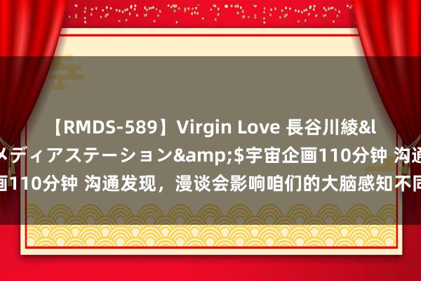 【RMDS-589】Virgin Love 長谷川綾</a>2010-05-17メディアステーション&$宇宙企画110分钟 沟通发现，漫谈会影响咱们的大脑感知不同浅深颜料的速率