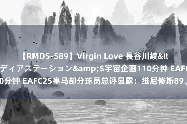 【RMDS-589】Virgin Love 長谷川綾</a>2010-05-17メディアステーション&$宇宙企画110分钟 EAFC25皇马部分球员总评显露：维尼修斯89、贝林88、裤袜90