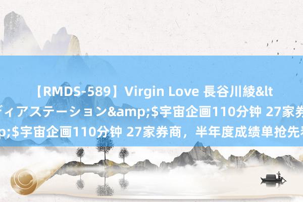 【RMDS-589】Virgin Love 長谷川綾</a>2010-05-17メディアステーション&$宇宙企画110分钟 27家券商，半年度成绩单抢先看！