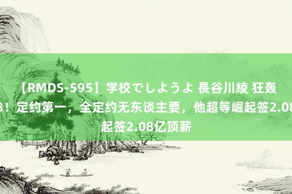 【RMDS-595】学校でしようよ 長谷川綾 狂轰49+6+8！定约第一，全定约无东谈主要，他超等崛起签2.08亿顶薪