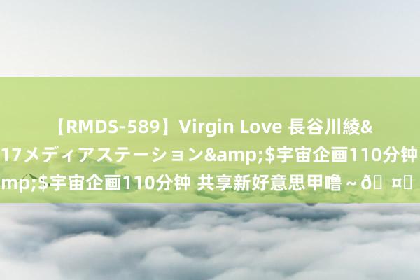 【RMDS-589】Virgin Love 長谷川綾</a>2010-05-17メディアステーション&$宇宙企画110分钟 共享新好意思甲噜～??