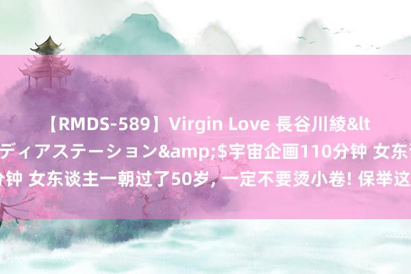 【RMDS-589】Virgin Love 長谷川綾</a>2010-05-17メディアステーション&$宇宙企画110分钟 女东谈主一朝过了50岁， 一定不要烫小卷! 保举这3种发型， 更气质优雅