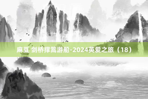 麻豆 剑桥撑篙游船-2024英爱之旅（18）