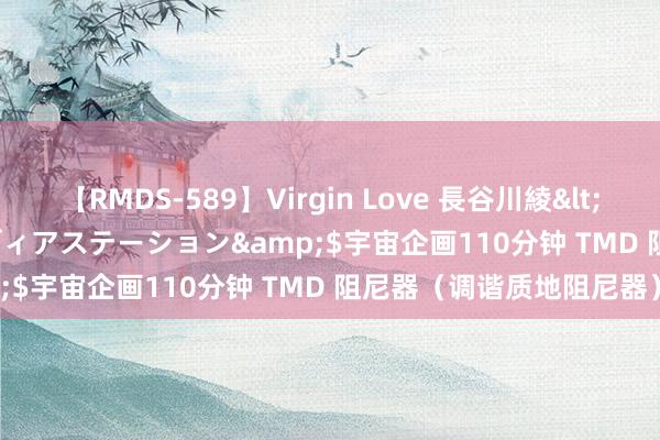 【RMDS-589】Virgin Love 長谷川綾</a>2010-05-17メディアステーション&$宇宙企画110分钟 TMD 阻尼器（调谐质地阻尼器）