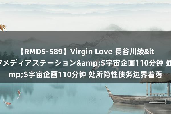 【RMDS-589】Virgin Love 長谷川綾</a>2010-05-17メディアステーション&$宇宙企画110分钟 处所隐性债务边界着落