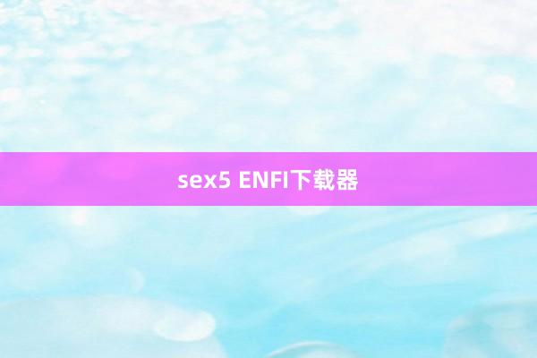 sex5 ENFI下载器