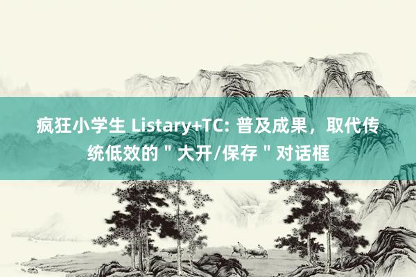 疯狂小学生 Listary+TC: 普及成果，取代传统低效的＂大开/保存＂对话框