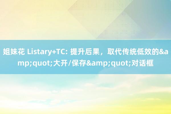 姐妹花 Listary+TC: 提升后果，取代传统低效的&quot;大开/保存&quot;对话框