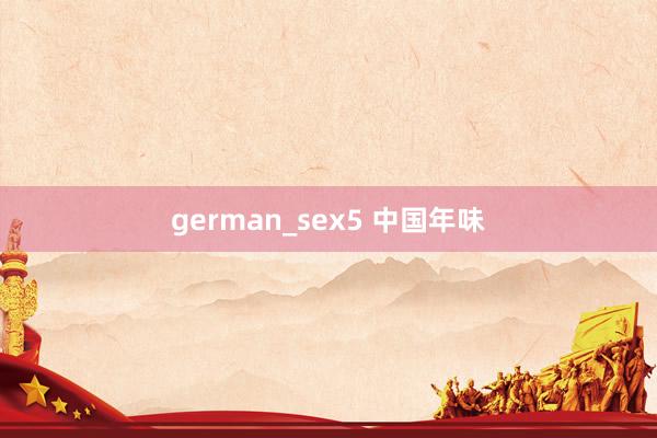 german_sex5 中国年味