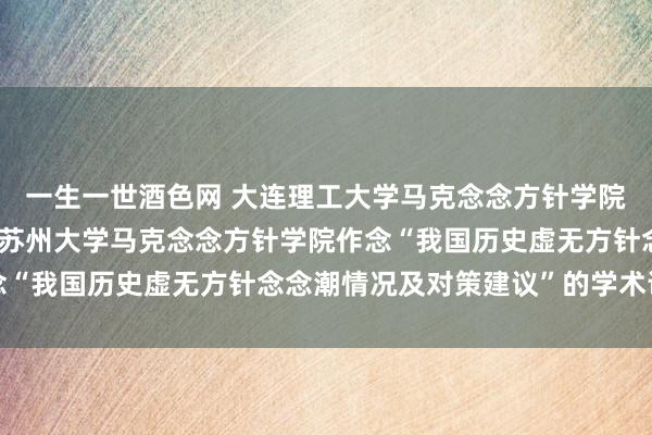 一生一世酒色网 大连理工大学马克念念方针学院院长洪晓楠教练应邀来苏州大学马克念念方针学院作念“我国历史虚无方针念念潮情况及对策建议”的学术讲座